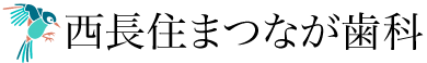 西長住まつなが歯科